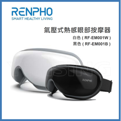 RENPHO 氣壓式熱感眼部按摩器 黑白兩色可選 RF-EM001B RF-EM001W