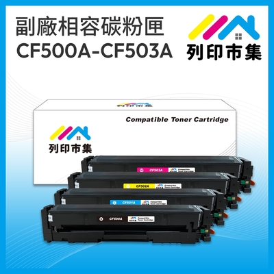 【列印市集】for HP CF500A / CF501A / CF502A / CF503A (202A) 1黑3彩超值組 相容 副廠碳粉匣 適用機型 M254dn/M254dw/MFP M280nw