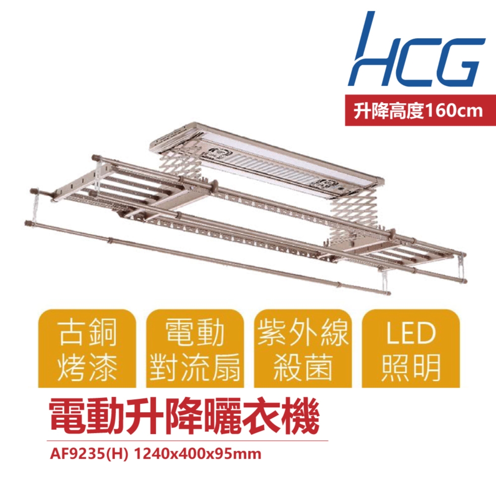 和成 HCG AF9235(H) 電動晾衣架 LED照明 智慧型 電動升降曬衣機
