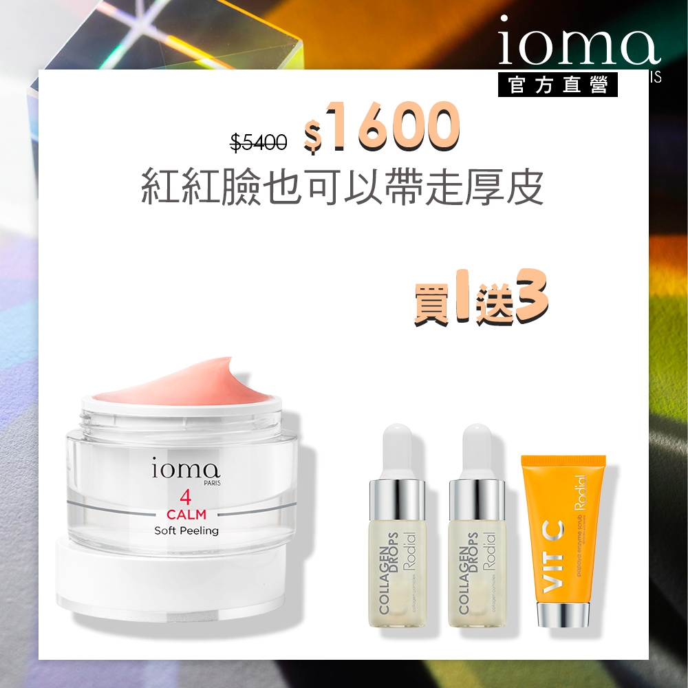 【官方直營】IOMA 溫和去角質凝凍 50ml贈維他命C葩葩雅去角質霜 20ml+滿出來膠原蛋白精露10ml效期*2(2025/03)