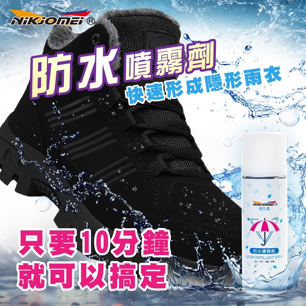 【耐久美】急速防水噴霧劑-250ml 快速形成隱形雨衣 抗污 防水 透氣 防霉