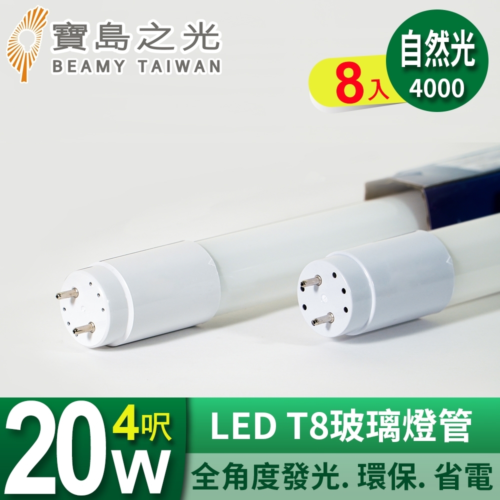 (8入) 寶島之光 LED T8 4呎 20W 玻璃燈管 Y3T84