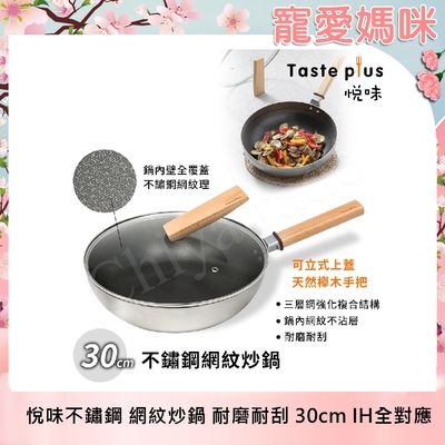 【Taste Plus】悅味不鏽鋼 網紋炒鍋 物理不沾 耐磨耐刮 30cm IH全對應(贈原廠鍋蓋)