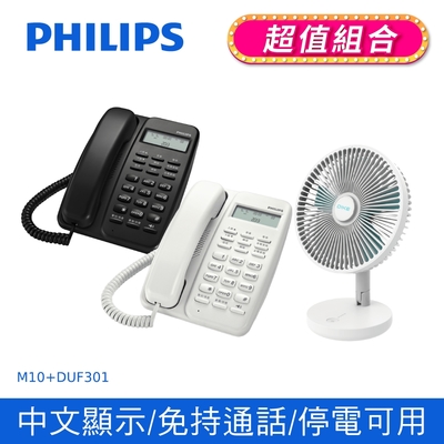 【Philips 飛利浦】來電顯示有線電話 (黑/白) +DIKE 8吋摺疊收納立式桌扇 (M10+DUF301)