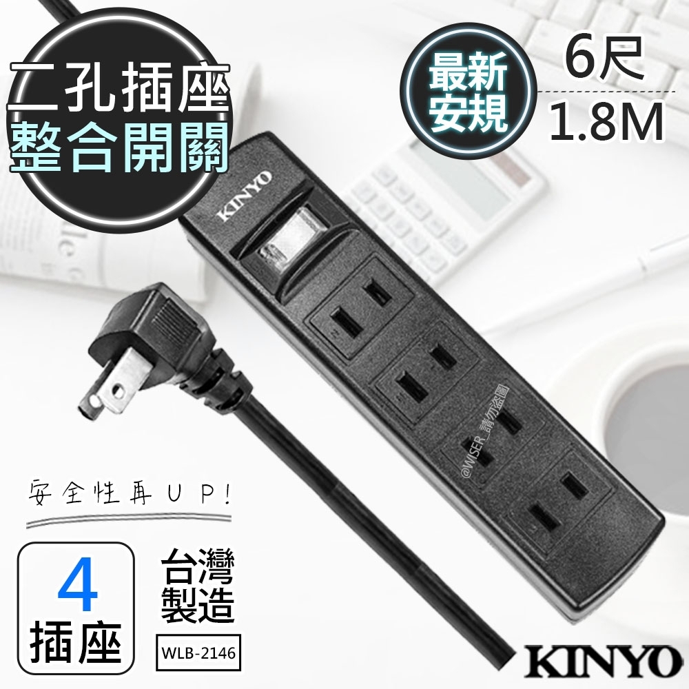 【KINYO】6呎1.8M 2P一開四插安全延長線(WLB-2146)台灣製造‧新安規