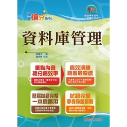 國營事業「搶分系列」【資料庫管理】（重點濃縮精華‧大量試題演練‧相關試題精解詳析）(8版)