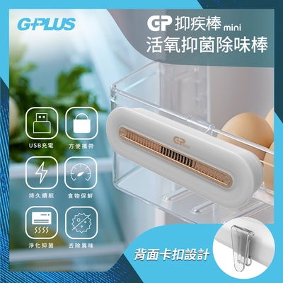 GPLUS GP-C01活氧抑菌除味棒