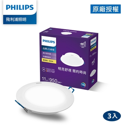 Philips 飛利浦 品繹 11W 12.5CM LED嵌燈-燈泡色3000K 3入(PK031)