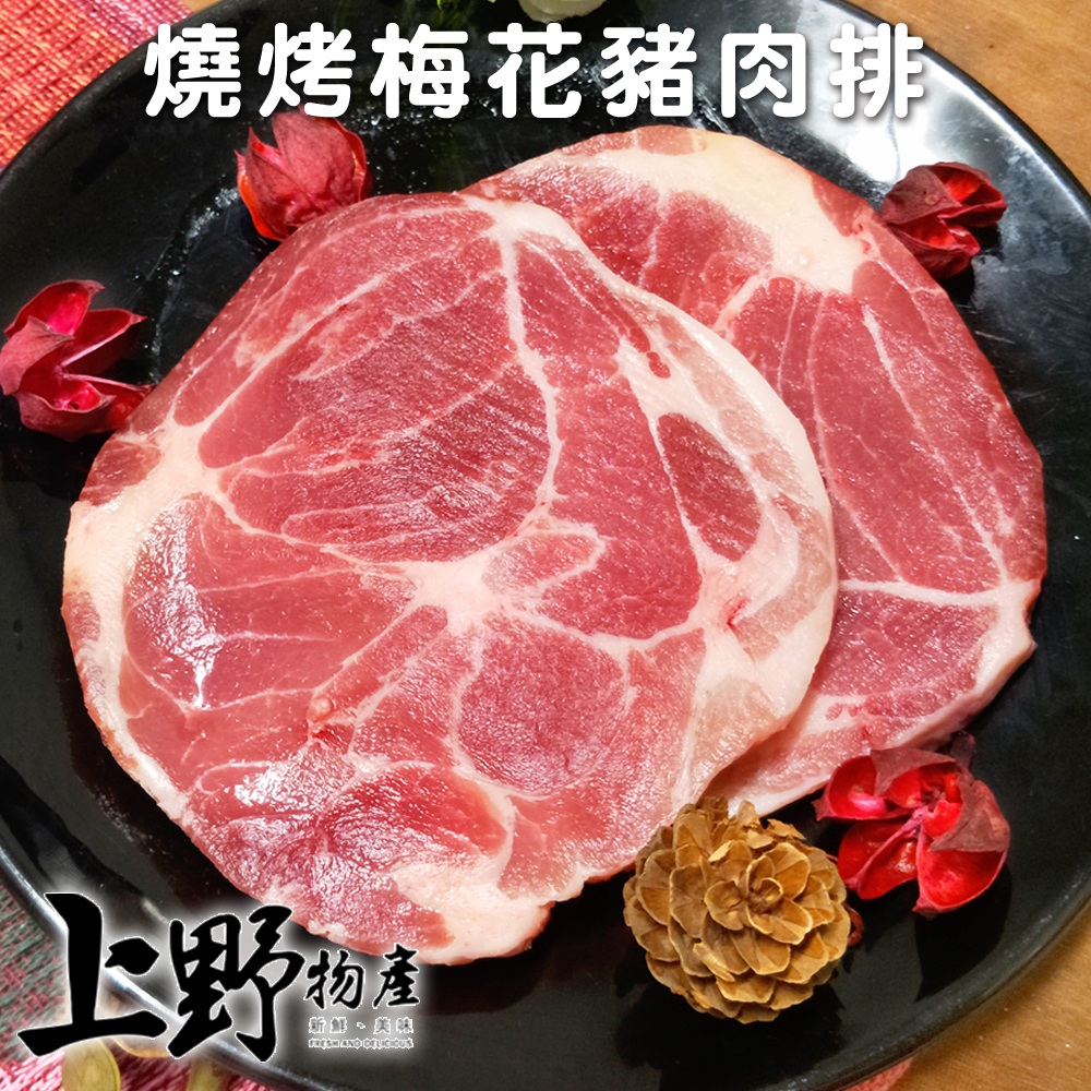 【上野物產】燒烤梅花豬肉排  (200g土10%/2片) x8包
