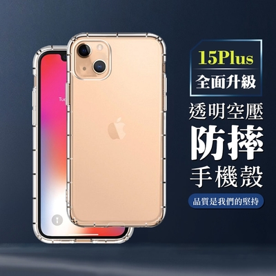 IPhone 15 PLUS 6.7吋 全包加厚升級版透明空壓殼手機保護殼