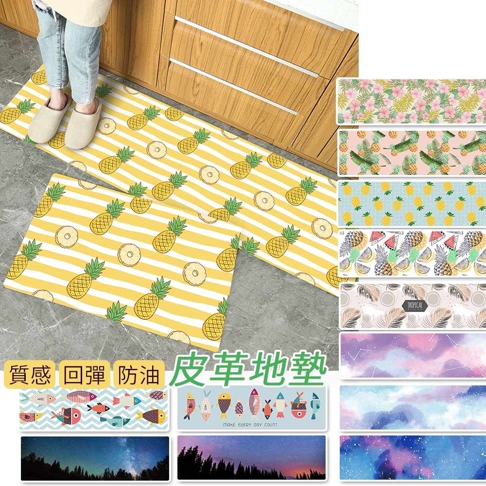 半島良品  買大送小45x75cm+45x150cm 防水防油皮革廚房地墊 腳踏墊皮革地墊 長條地墊 減壓地墊 鳳梨 星空(13款)