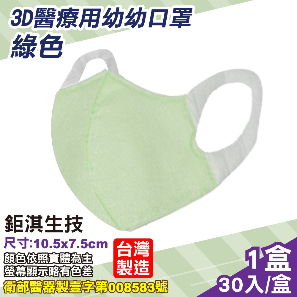 鉅淇生技 幼幼立體醫療口罩 (S號) (綠色) 30入/盒 (台灣製 CNS14774)