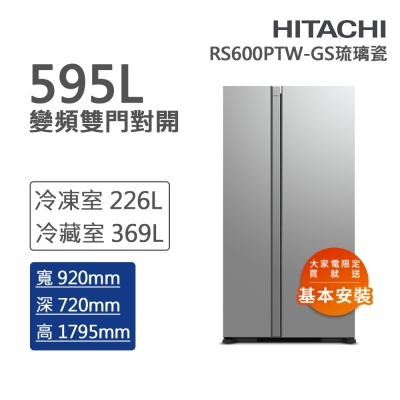 HITACHI日立 595L變頻雙門對開冰箱 琉璃瓷(RS600PTW-GS)