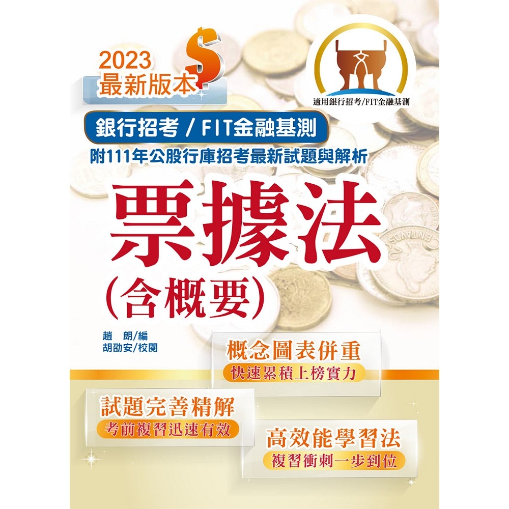 2023年銀行招考／FIT金融基測「天生銀家」」【票據法（含概要）】（公股行庫及金融基測（FIT）專用書．全新高效精編．短期應考首選）(12版) | 拾書所