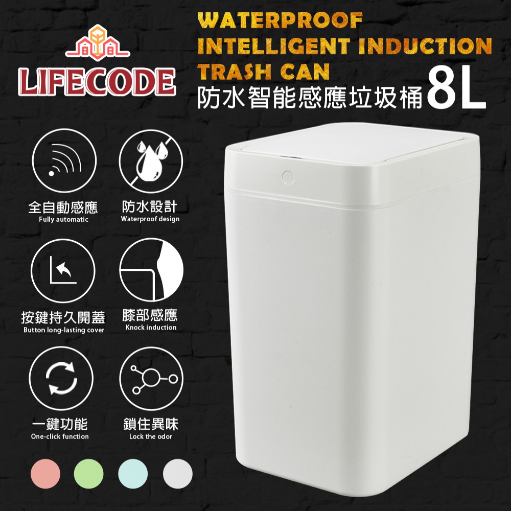 LIFECODE 防水智能感應塑膠垃圾桶-4色可選(8L-電池款)