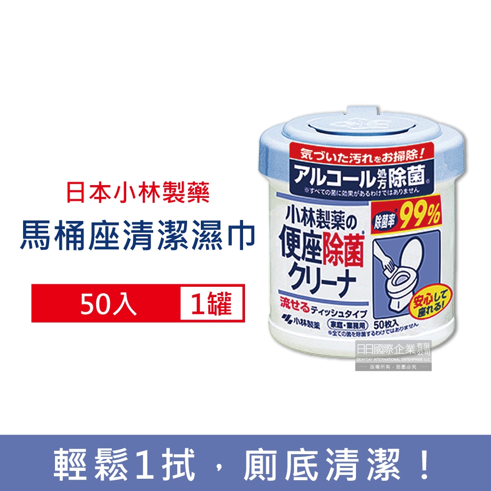 日本小林製藥 浴廁抽取式可分解除垢去汙馬桶座清潔濕紙巾50入/罐 (免治馬桶座墊清潔液,可沖馬桶潔廁濕巾)