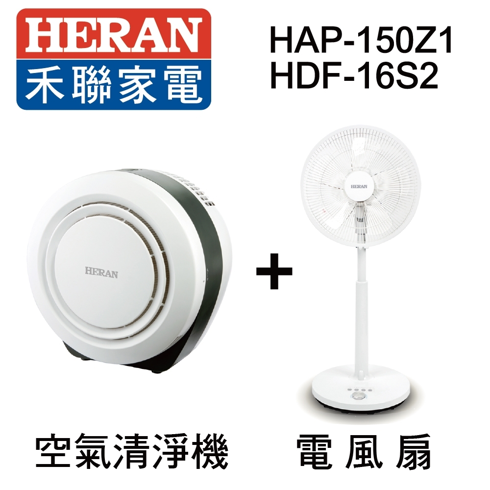 HERAN禾聯 6-8坪UV抑菌清淨機 + 16吋DC直流電風扇 HAP-150Z1 + HDF-16S2