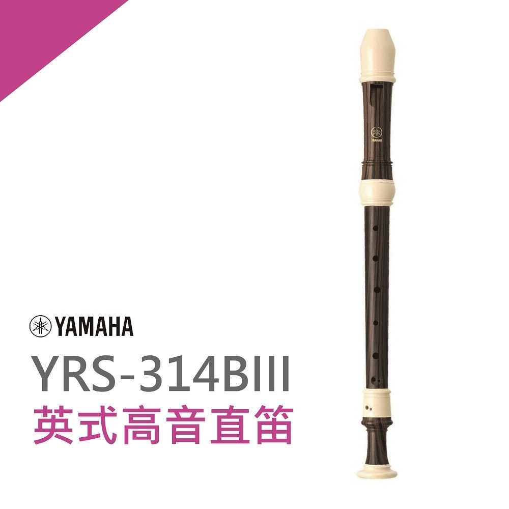 YAMAHA YRS-314BIII英式高音直笛/高階直笛/直笛團指定款/公司貨