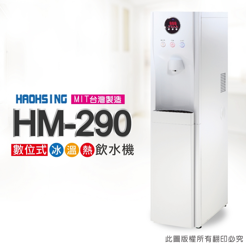 【豪星 HAOHSING】HM-290 冰溫熱三溫落地型飲水機(白色~內置KT RO機)