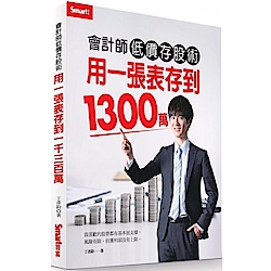 會計師低價存股術  用一張表存到1300萬