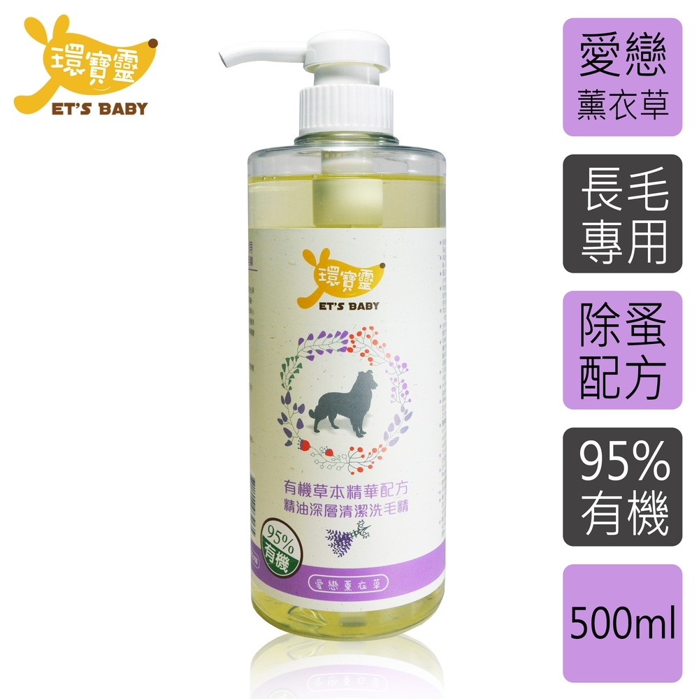 環寶靈寵物寶貝精油SPA洗毛乳(薰衣草)長毛犬500ml