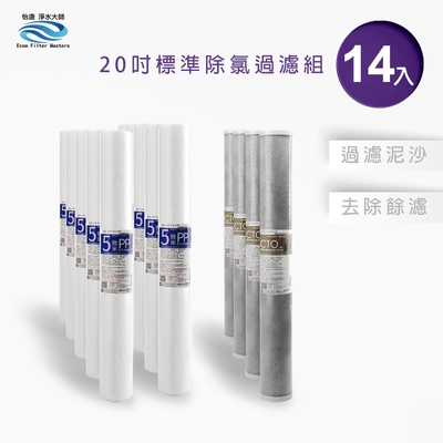 怡康 20吋小胖除氯過濾型14支組 5微米PP CTO燒結壓縮活性碳 全屋淨水