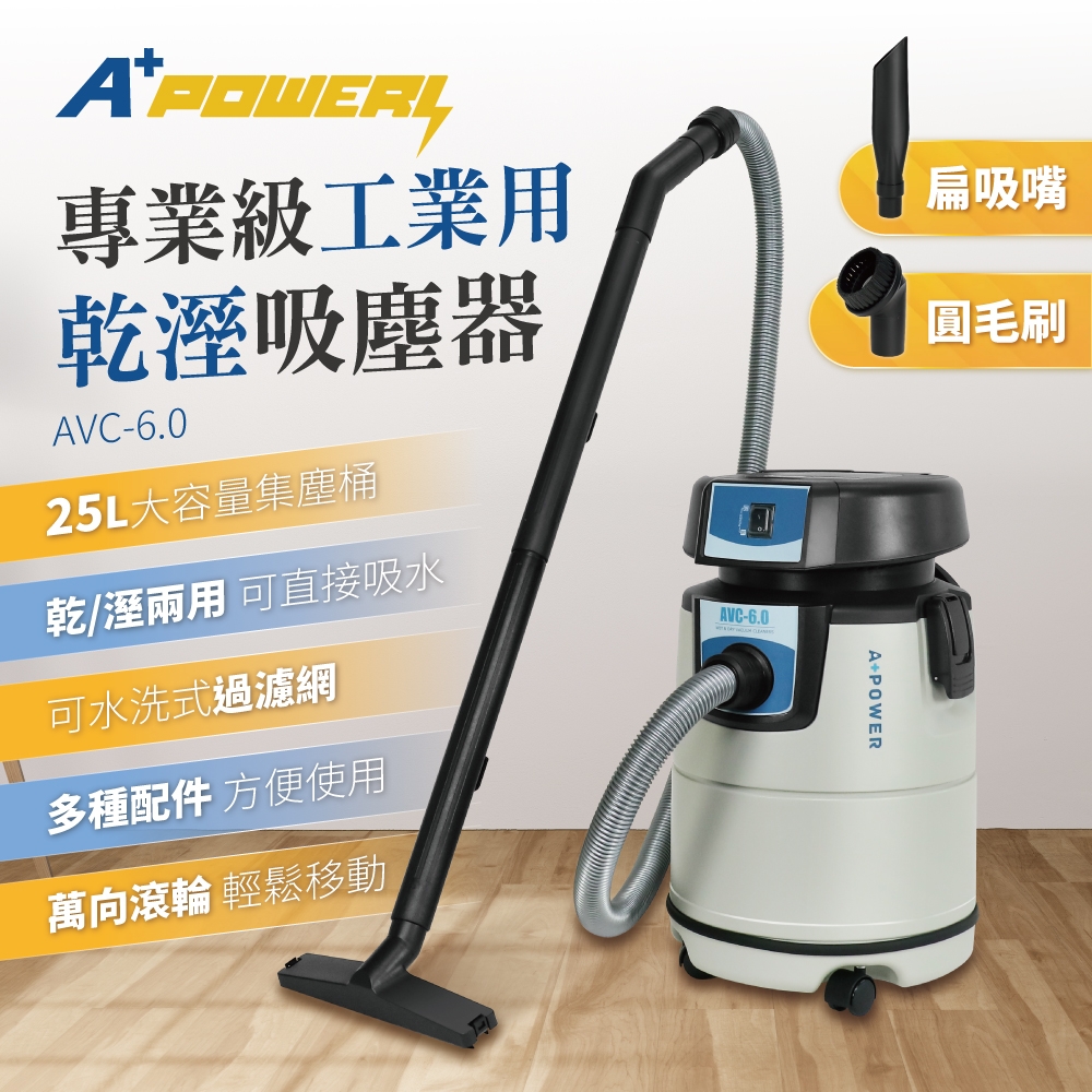 A Plus Power】25L專業級乾溼工業用吸塵器(AVC-6.0) | 乾濕兩用吸塵器