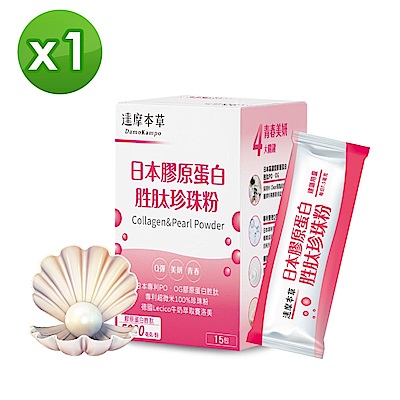 LINE導購10%【達摩本草】日本膠原蛋白胜肽珍珠粉x1盒 (15包/盒)