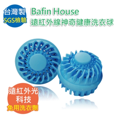 【Bafin House】台灣製造 遠紅外線神奇健康洗衣球(2入)