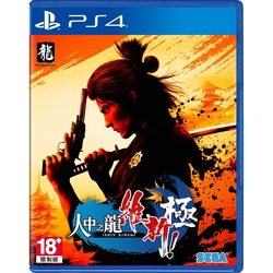 PS4 人中之龍 維新！ 極(中文版)