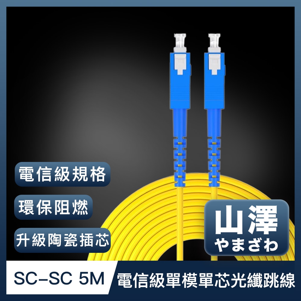 山澤 工程電信級SC-SC單模單芯光纖跳線 5M