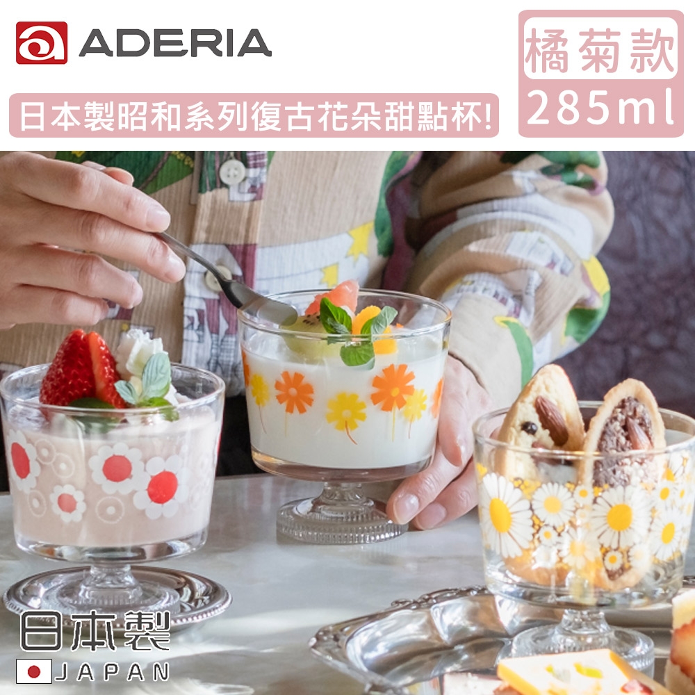 ADERIA 日本製昭和系列復古花朵甜點杯285ML