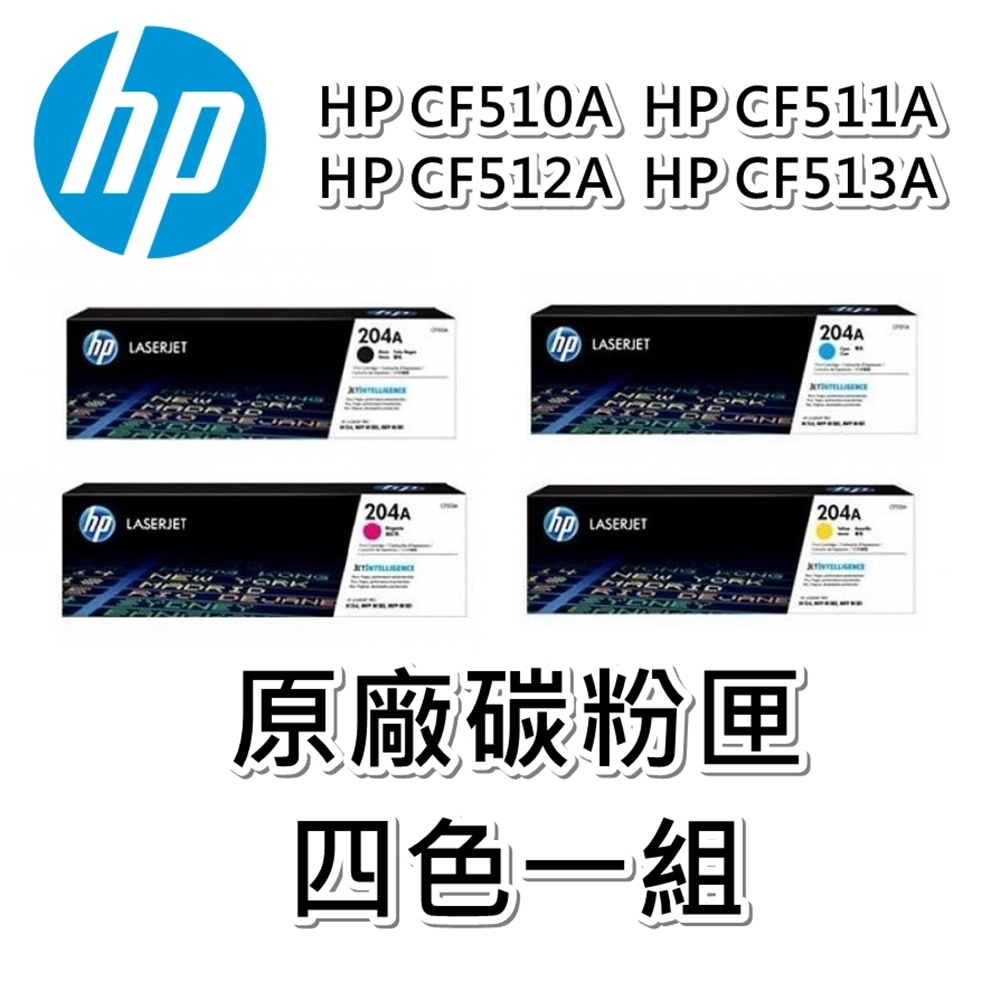 HP(204A)CF510A/CF511A/CF512A/CF513A 原廠碳粉匣適用HP M154/M181fw (四色一組)