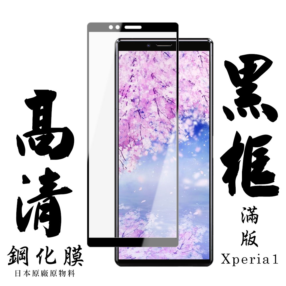 SONY Xperia 1 日本玻璃保護貼AGC黑邊透明防刮鋼化膜(Xperia1保護貼Xperia1鋼化膜)