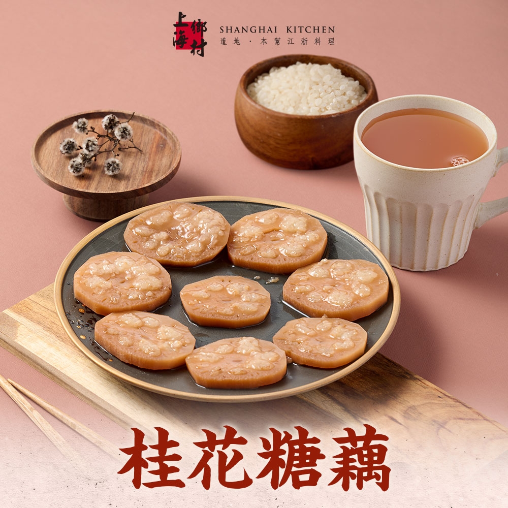(任選)上海鄉村-桂花糖藕1包(270g±10%/固形物160g/包)