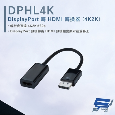 昌運監視器 HANWELL DPHL4K DisplayPort 轉HDMI轉換器