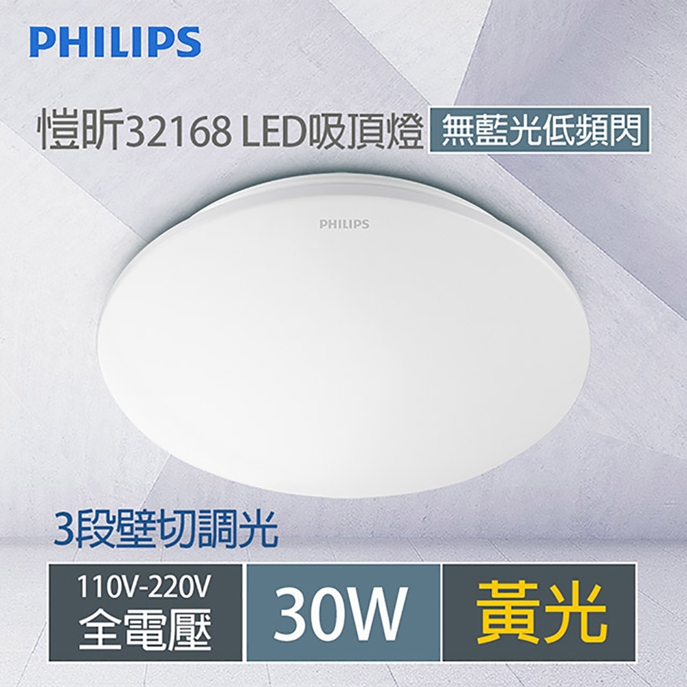 Philips 飛利浦 愷昕 32168 30W LED吸頂燈-黃光2700K (PA003)