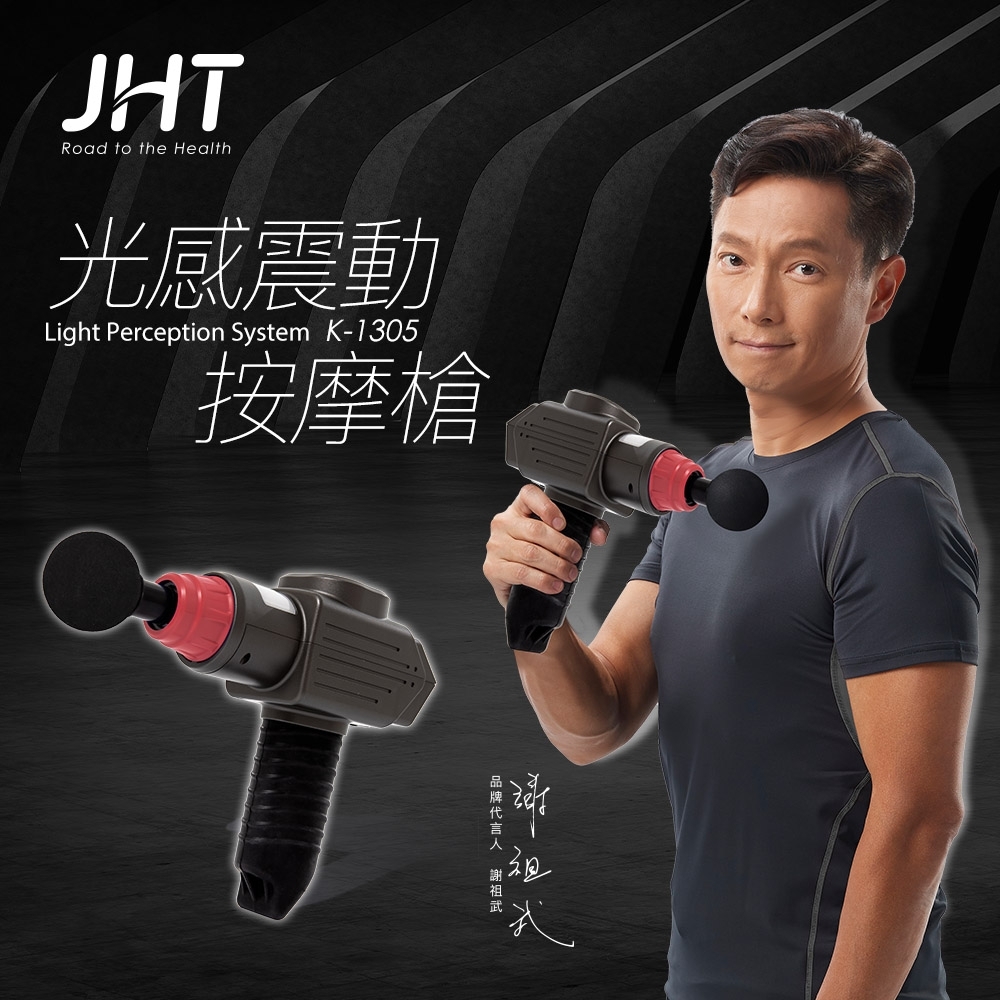 JHT 光感震動按摩槍(首創光感變速系統) K-1305