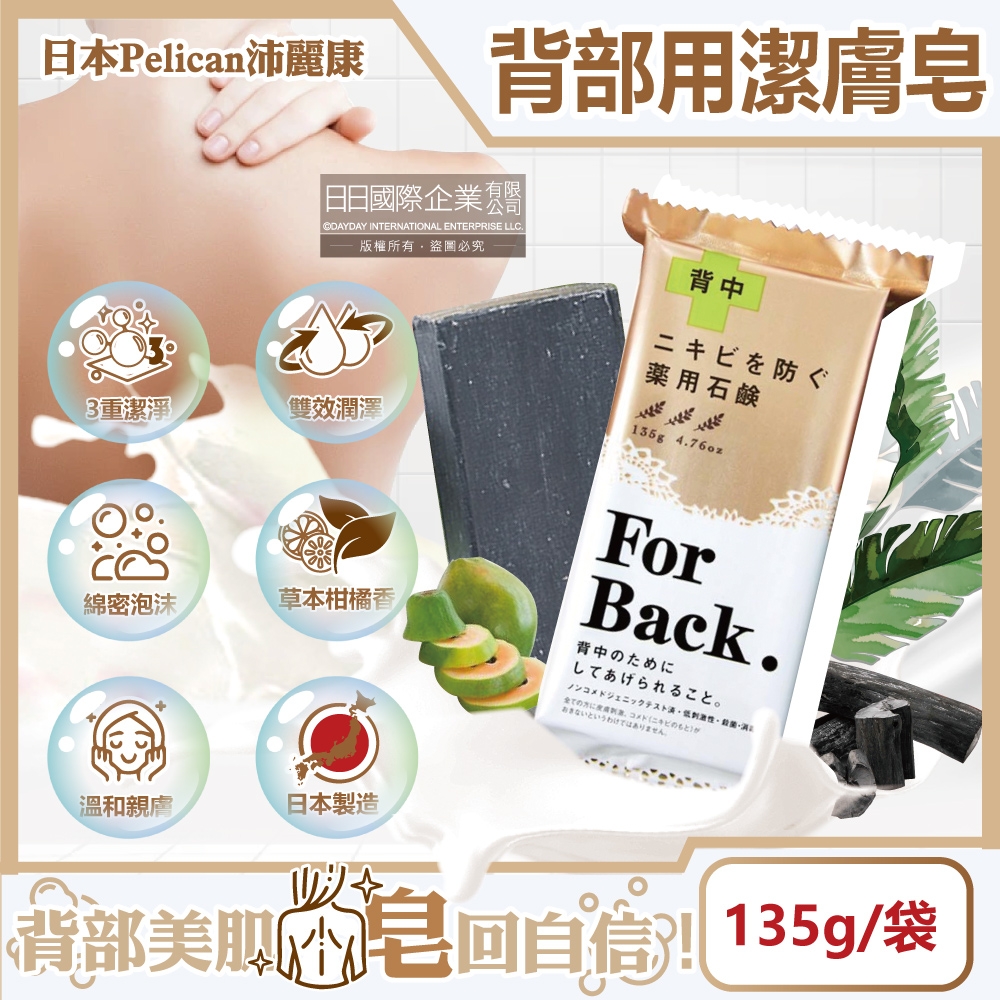 日本Pelican沛麗康-For Back背部美肌專用酵素炭泥保濕潔膚皂135g/袋(鎖水美背潤膚皂,控油美膚黑皂,淨化毛孔護膚石鹼香皂,潤澤身體沐浴香氛皂)