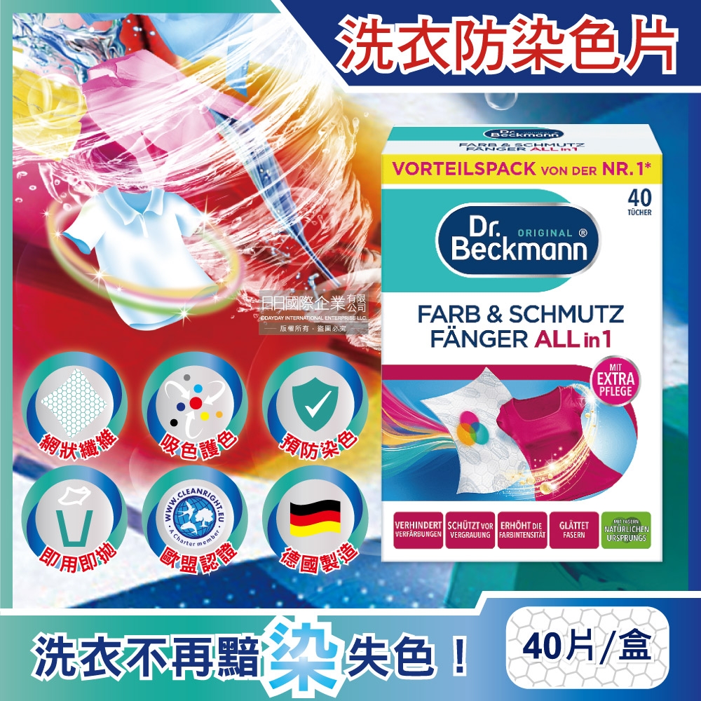 德國Beckmann貝克曼博士-強效科技洗衣護色防染色片40片/盒(彩色和白色衣物皆適用防染魔布吸色片)