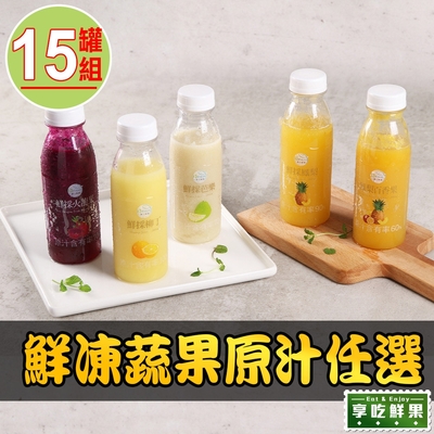 【享吃鮮果】鮮凍蔬果原汁任選15罐(300g±10%/罐)
