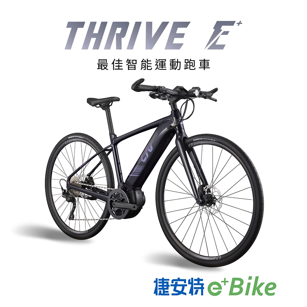 Liv THRIVE E+ 都會時尚電動自行車 2024年式_黑醋栗