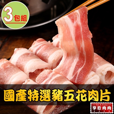 【享吃肉肉】國產特選豬五花肉片3包組(200g±10%/包)