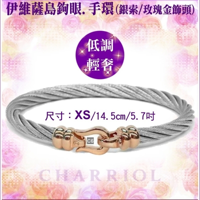 CHARRIOL夏利豪 Bangle Ibiza伊維薩島鉤眼鋼索手環 玫瑰金扣頭XS款 C6(04-102-1214-5)