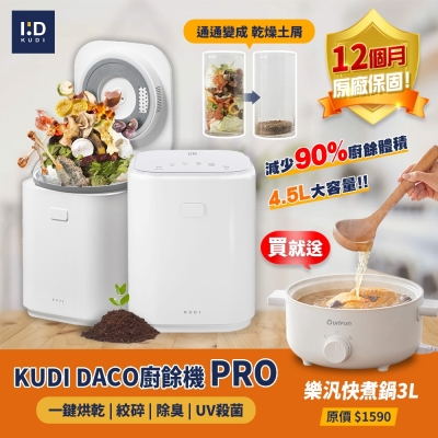 【KUDI庫迪】KUDI DACO PRO 消毒殺菌烘乾 大容量智能廚餘機