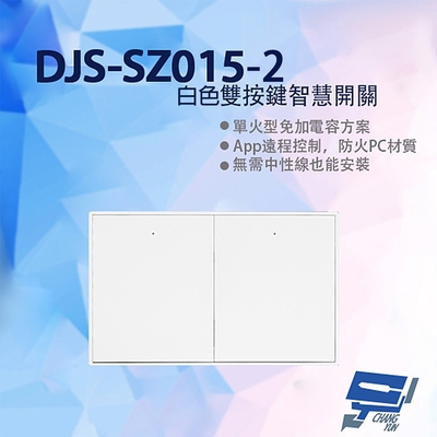 昌運監視器 DJS-SZ015-2 白色雙按鍵智慧開關 燈控智慧開關 單火型免加電容 單火型無需中性線 無需中性線也能安裝