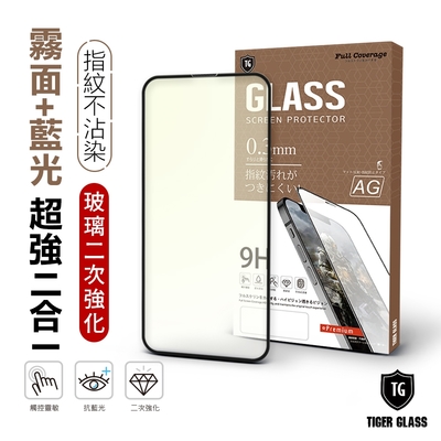 T.G iPhone 14 Plus/13 Pro Max 6.7吋 守護者Lite 超強二合一抗藍光+霧面9H滿版鋼化玻璃(防爆防指紋)