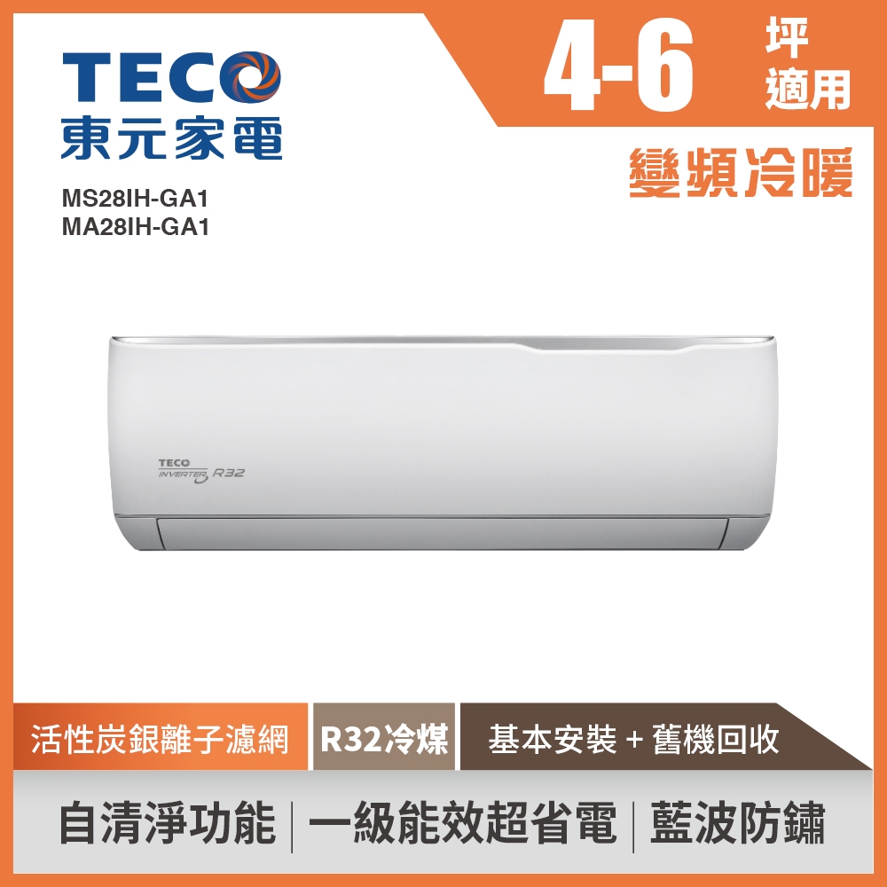 TECO東元 4-6坪 1級變頻冷暖冷氣 MS28IH-GA1/MA28IH-GA1 R32冷媒