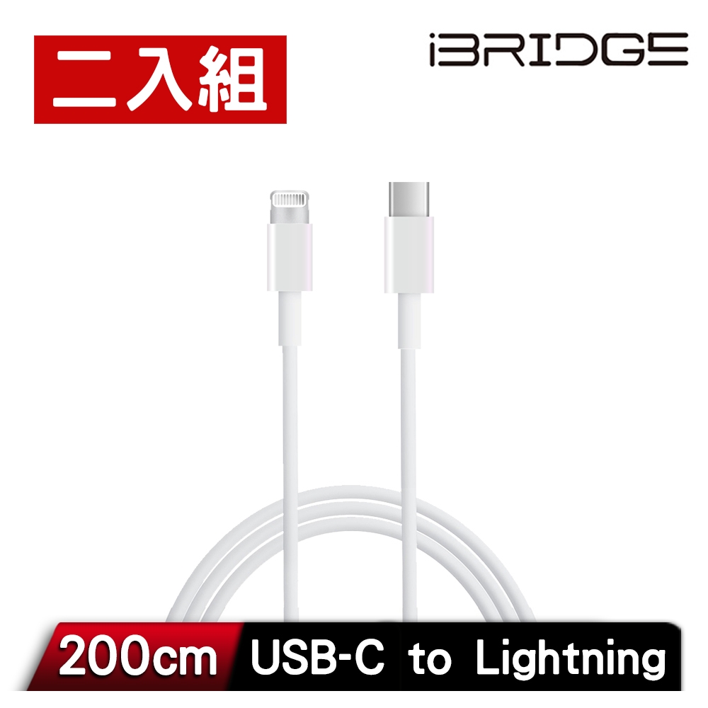 [超值二入組]iBRIDGE Type-C to Lightning 2M 傳輸充電線