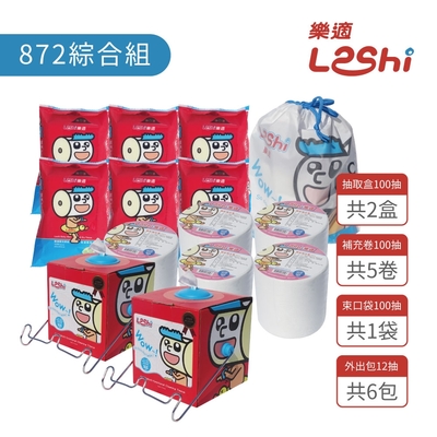 【Leshi樂適】嬰兒乾濕兩用布巾/護理巾-綜合組872抽(抽取式單盒100抽x2+專利吊掛架x2+束口袋100抽x1+環保補充卷100抽x5+外出抽取包12抽x6)